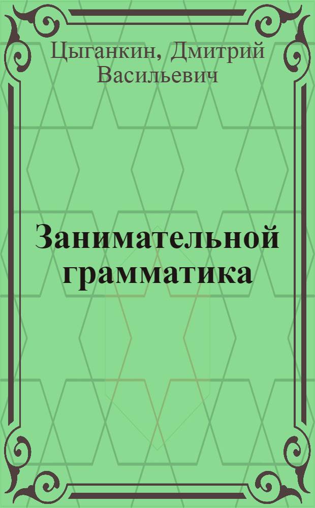 Занимательной грамматика : эрзянь шк. лезкс = Занимательная грамматика