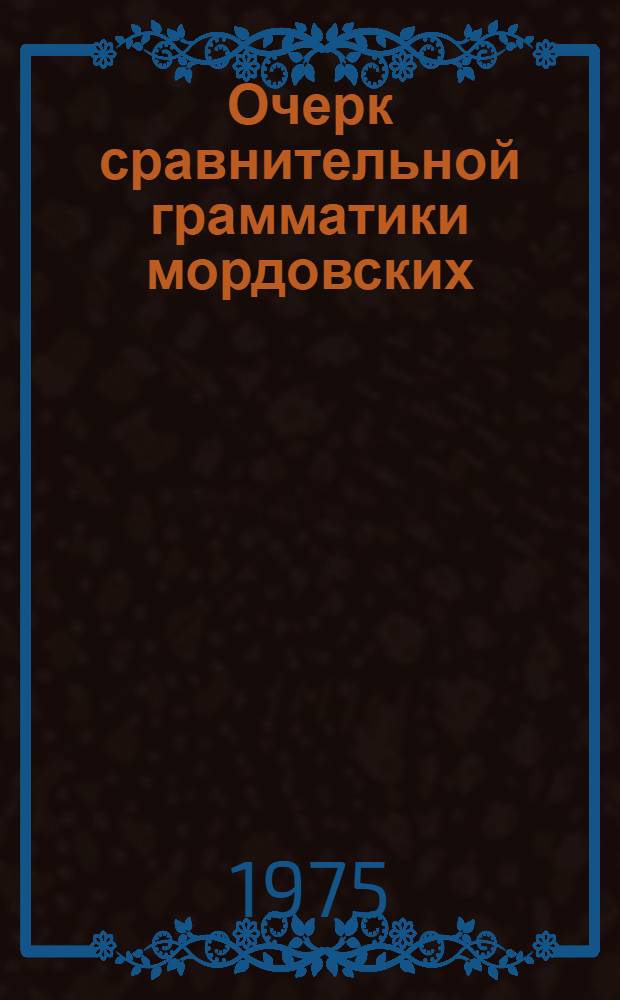 Очерк сравнительной грамматики мордовских (мокшанского и эрзянского) литературных языков : учеб. пособие для вузов