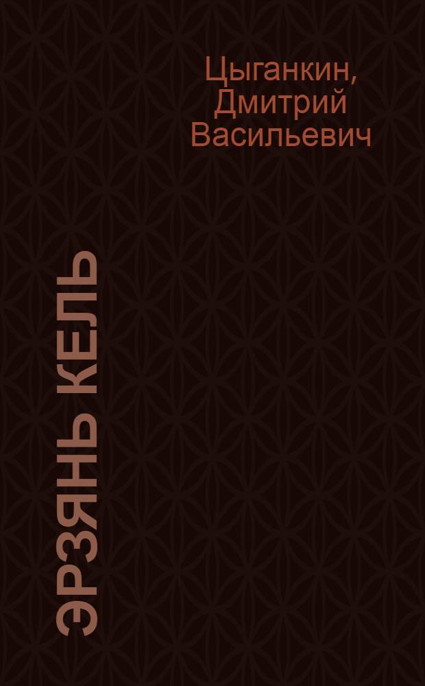 Эрзянь кель : грамматика ды стилистика 8-це кл. тонавтнема кн = Родной язык