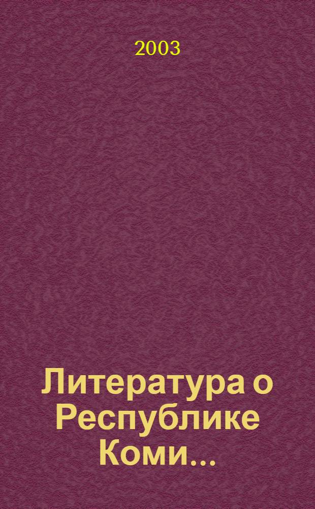 Литература о Республике Коми .. : библиогр. указ. ...за 1998 год