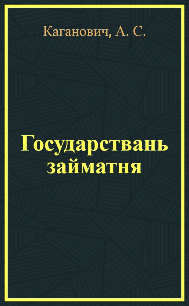 Государствань займатня = Государственные займы
