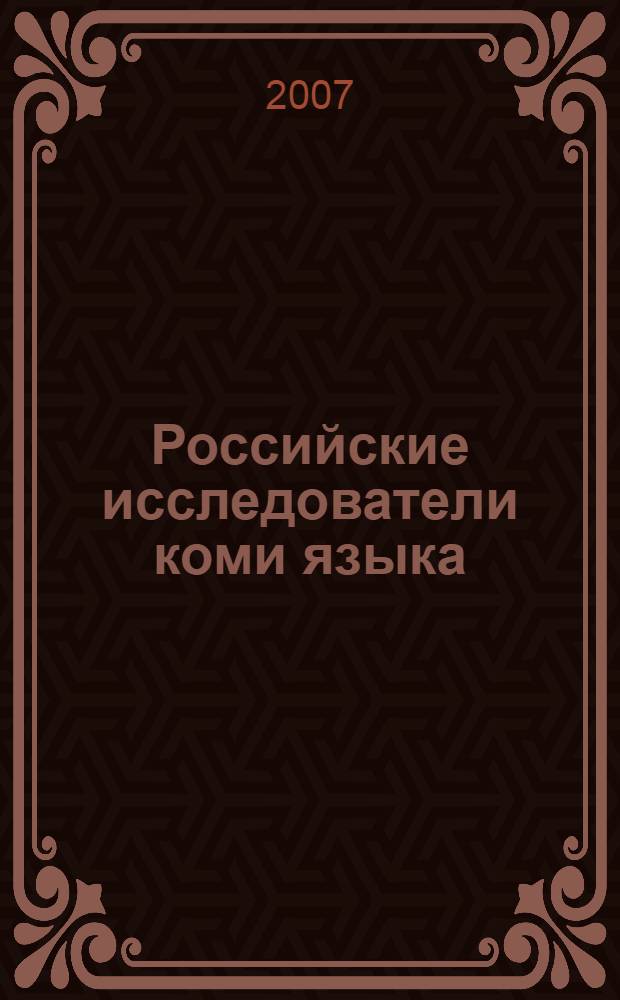 Российские исследователи коми языка : биобиблиогр. указ