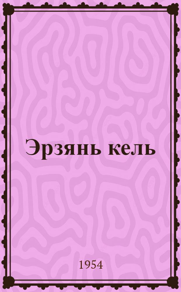 Эрзянь кель : грамматика, сёрмадома, кортамонь, кастома : 1-це классо нач. школань тонавтнема книга = Эрзянский язык