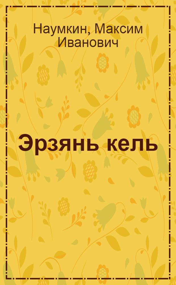Эрзянь кель : грамматика, сёрмадома, кортамонь, кастома : тонавтнема книга нач. школань 2-це класснэнь = Эрзянский язык