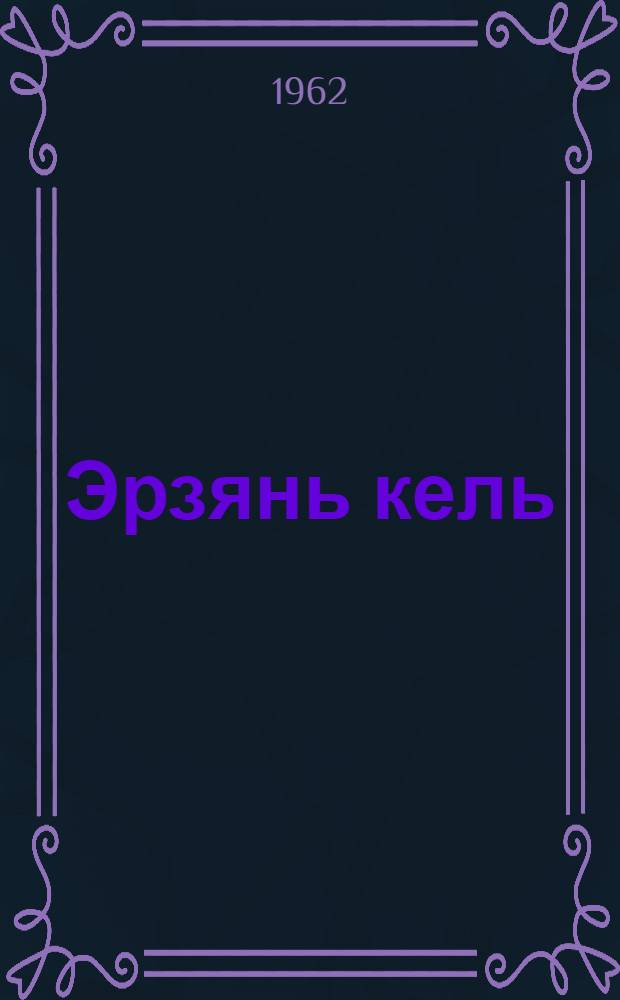 Эрзянь кель : грамматика, сёрмадома, кортамонь кастома : тонавтнема книга нач. школань 1-це класснэнь = Эрзянский язык