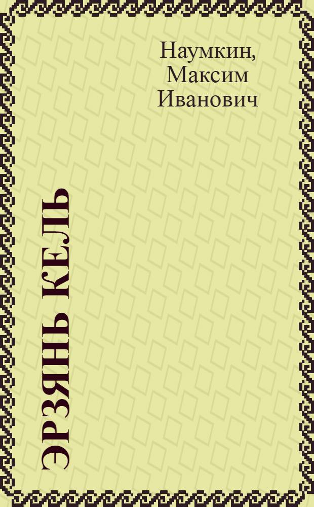 Эрзянь кель : грамматика, сёрмадома, кортамонь кастома : тонавтнема книга нач. школань 1-це класснэнь = Эрзянский язык