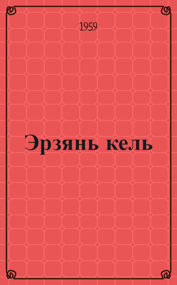 Эрзянь кель : грамматика, сёрмадома, кортамонь кастома : тонавтнема книга нач. школань 1-це кл = Эрзянский язык