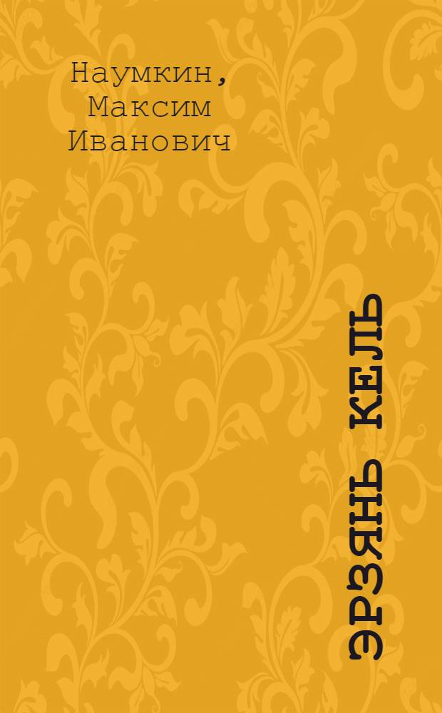 Эрзянь кель : грамматика, сёрмадома, кортамонь кастома : начальной школань 1-це кл. тонавтнема книга = Эрзянский язык