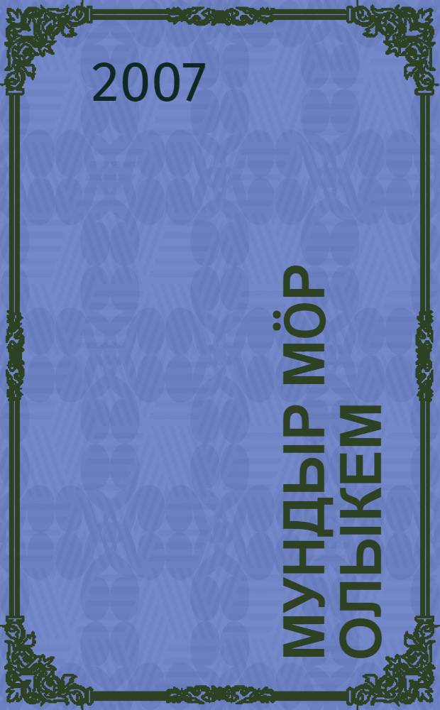Мундыр мöр олыкем : роман ден повесть-влак = Мои далекие земляничные луга