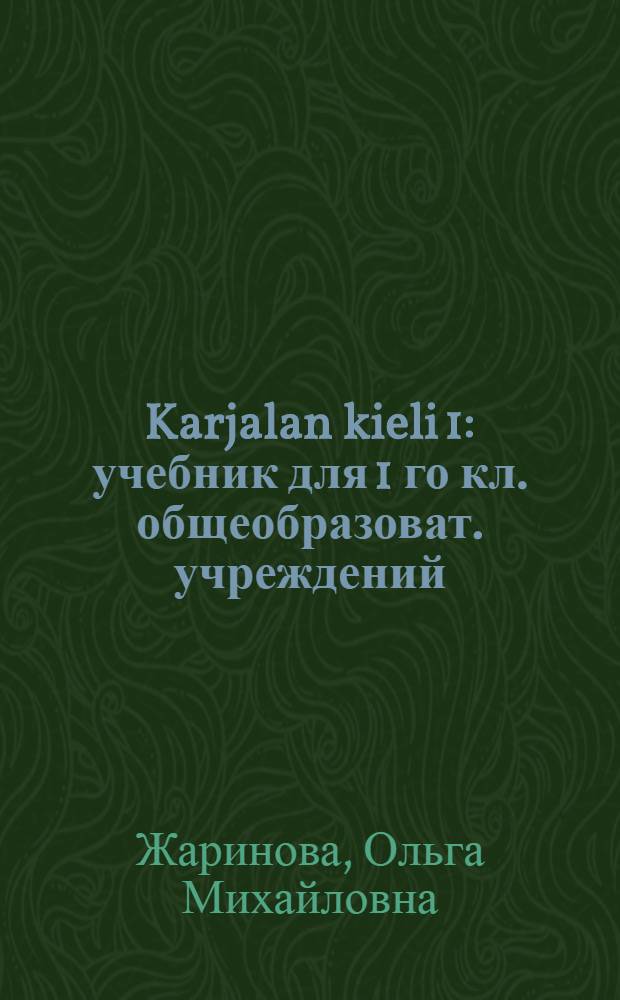 Karjalan kieli 1 : учебник для 1 го кл. общеобразоват. учреждений = Карельский язык