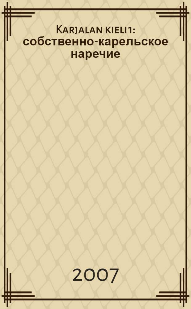 Karjalan kieli 1 : собственно-карельское наречие : учебник для 1-го кл. общеобразоват. учреждений = Карельский язык