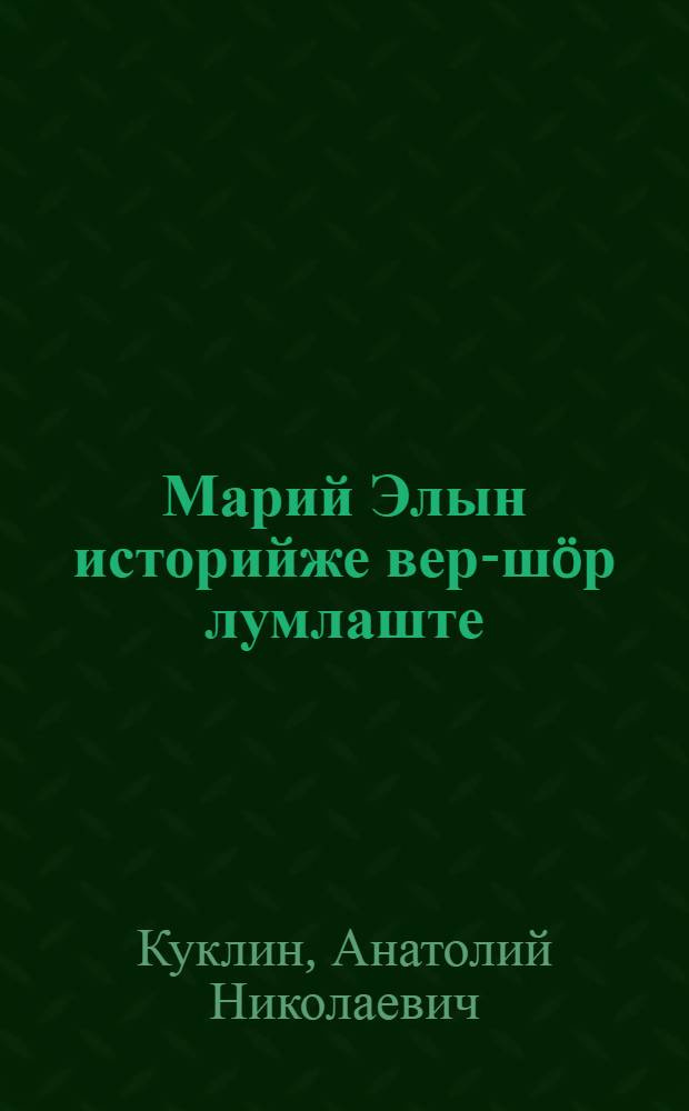 Марий Элын историйже вер-шöр лумлаште : туныктышо ден тунемше-влаклан пособий = История Марий Эл в географических названиях