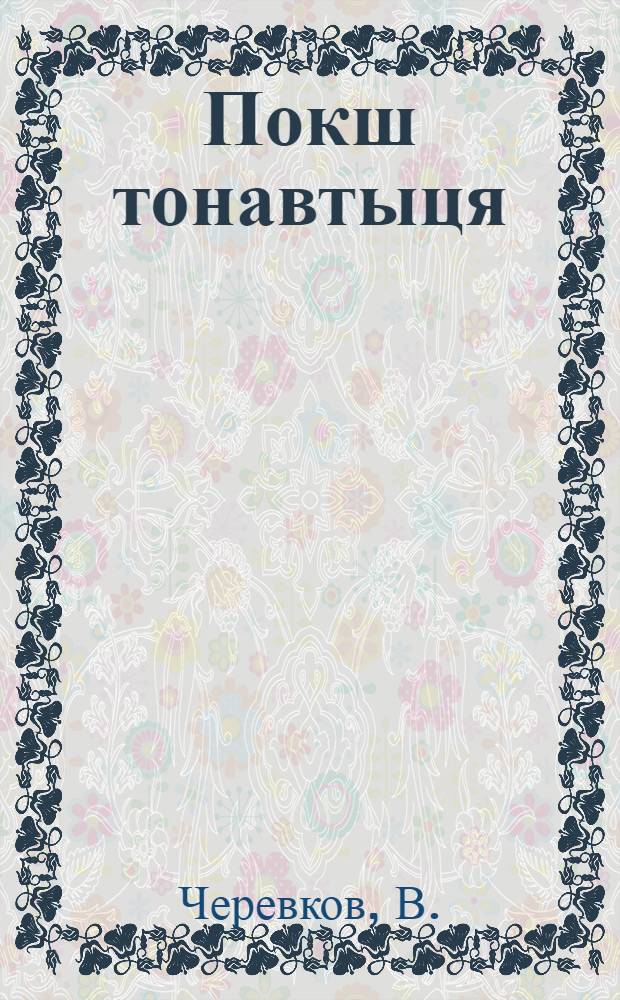 Покш тонавтыця : (Карл Маркс) = Великий учитель