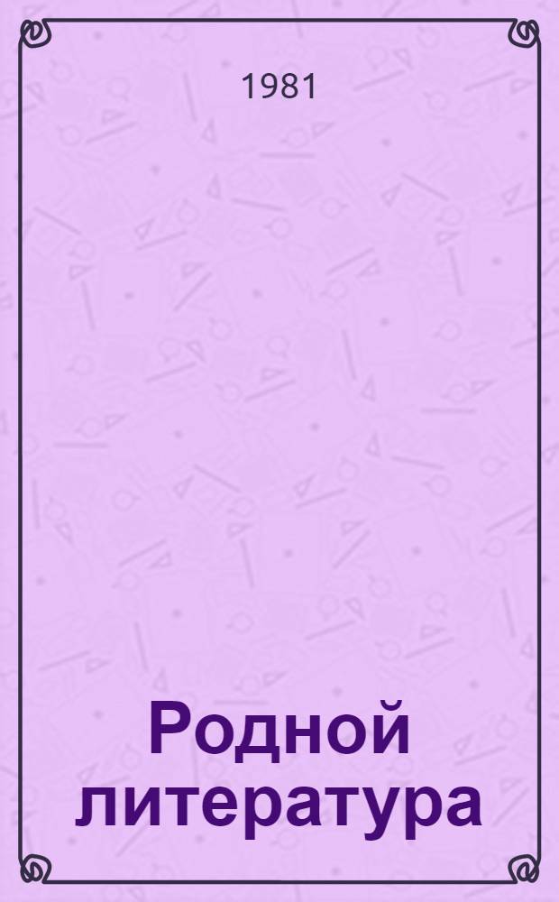 Родной литература : хрестоматия эрзянь шк. 9-це кл = Родная литература
