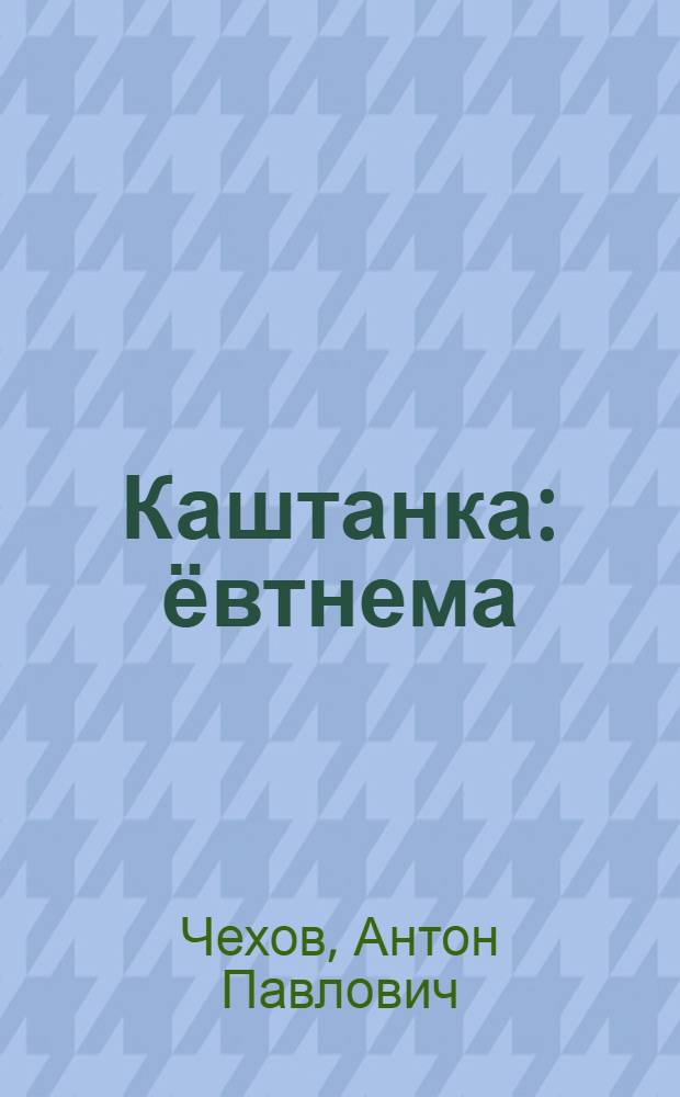 Каштанка : ёвтнема : нач. шк.