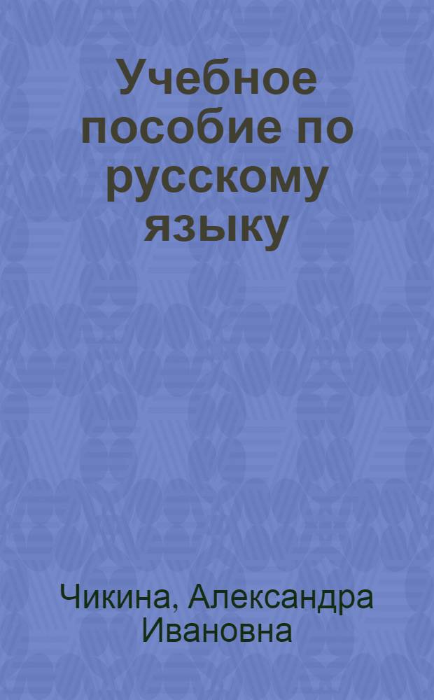 Учебное пособие по русскому языку : для 5-го кл. морд. шк
