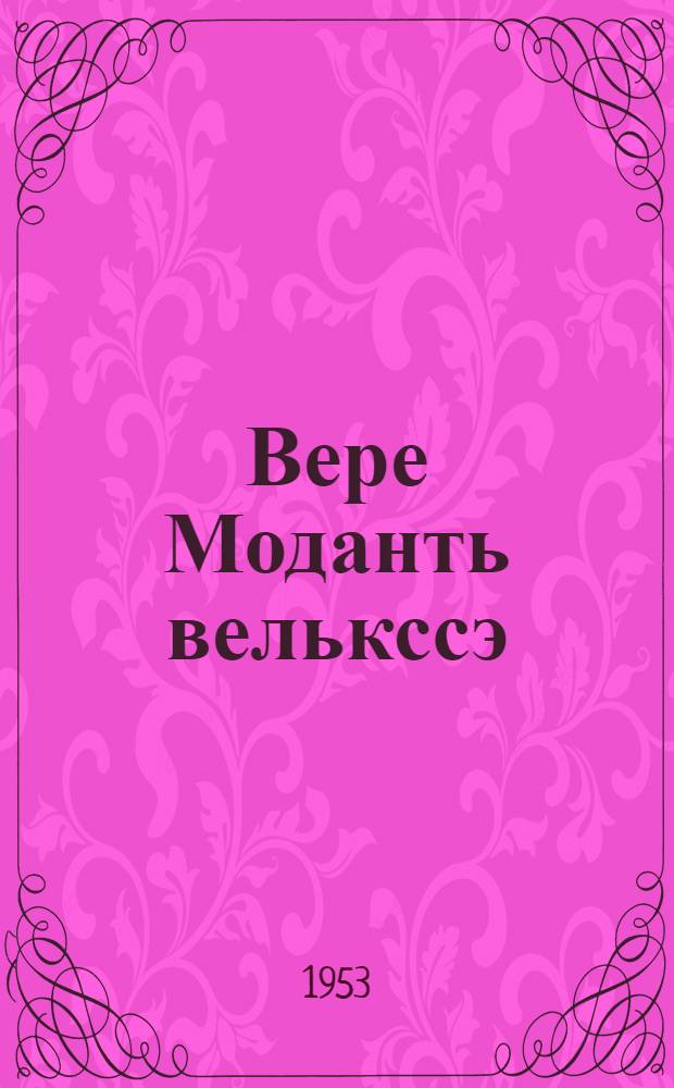 Вере Моданть велькссэ : летчикень ёвтнемат : эйкакшонь : печатави киртязь = Высоко над землей