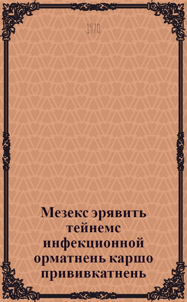 Мезекс эрявить тейнемс инфекционной орматнень каршо прививкатнень = Для чего нужны прививки против инфекционных болезней