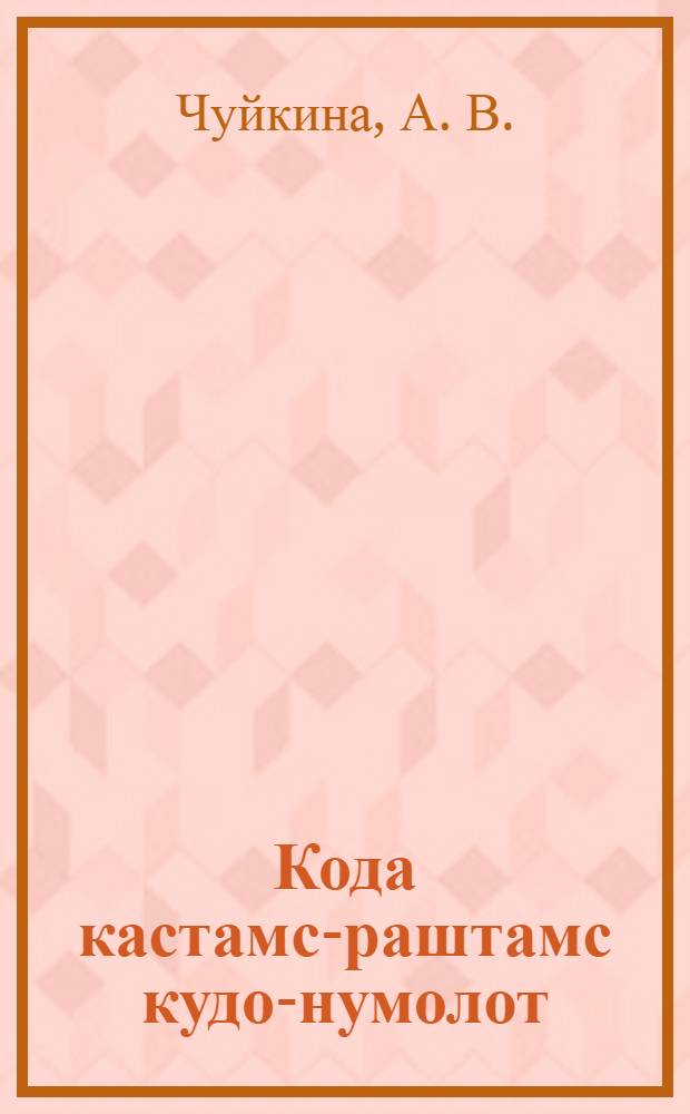 Кода кастамс-раштамс кудо-нумолот = Кролиководство