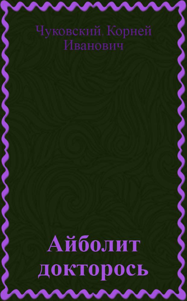 Айболит докторось = Доктор Айболит