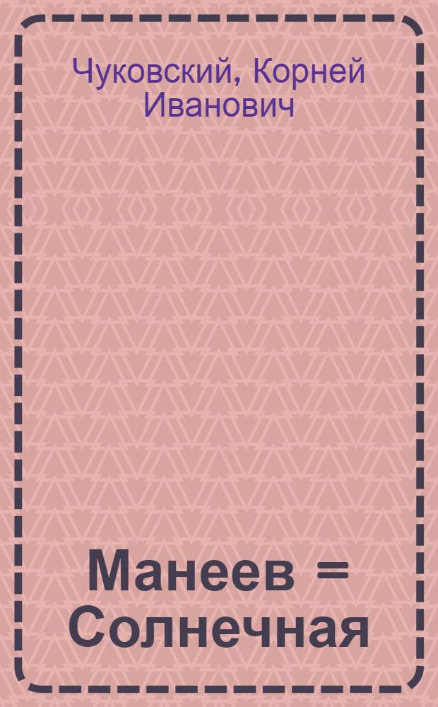 Манеев = Солнечная