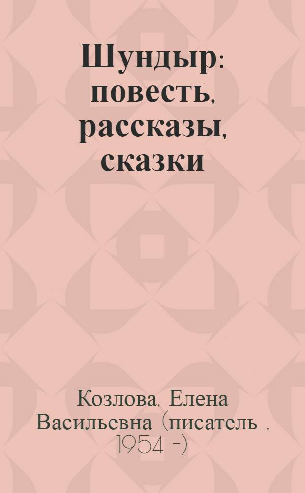 Шундыр : повесть, рассказы, сказки