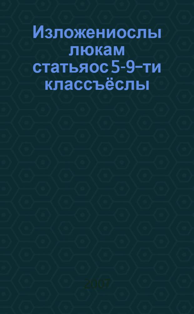Изложениослы люкам статьяос 5-9-ти классъёслы : дышетисьёслы пособие = Сборник статей для изложений в 5-9 классах
