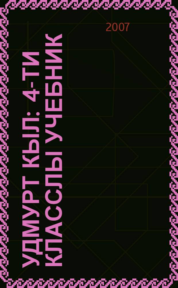 Удмурт кыл : 4-ти класслы учебник = Удмуртский язык