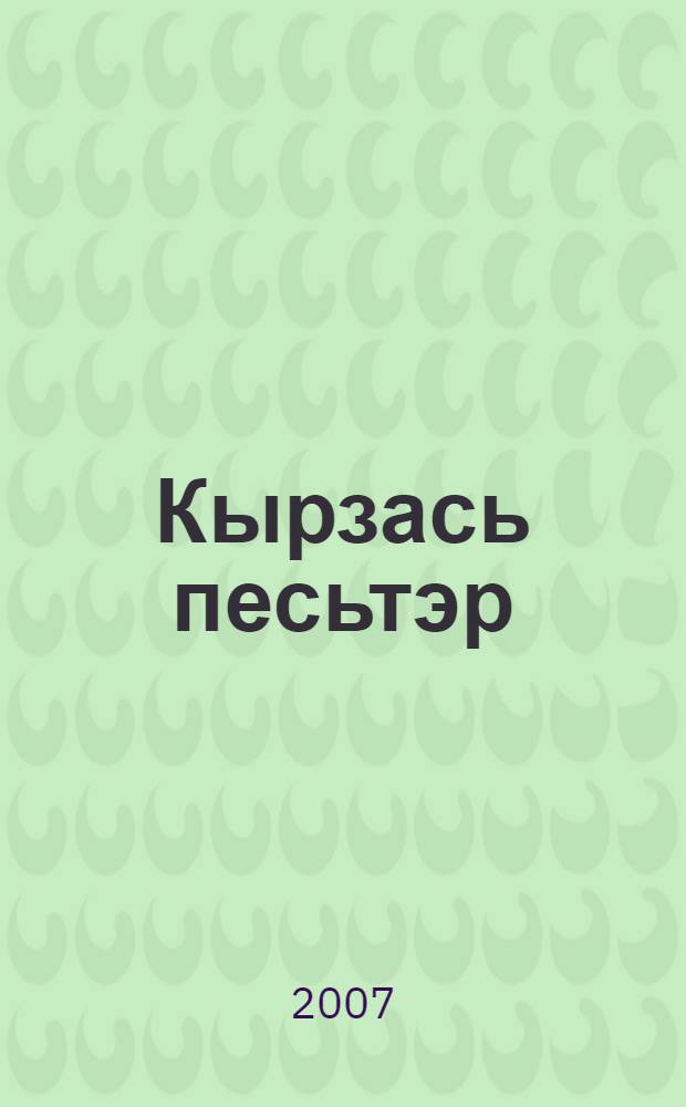 Кырзась песьтэр : дуннеысь калыкъёслэн выжыкылъёссы = Поющий пестерь