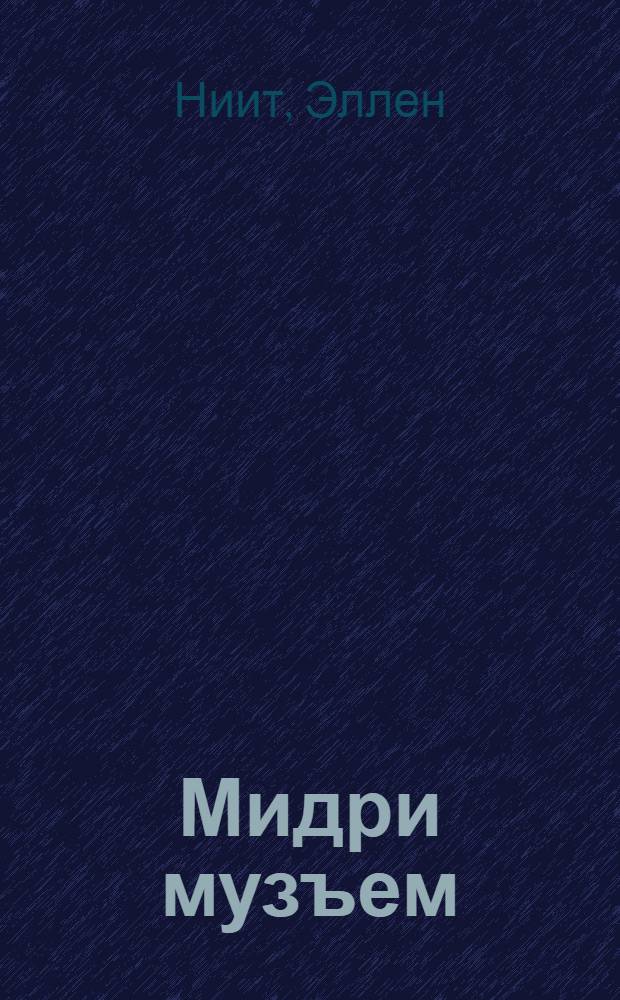 Мидри музъем : нылпиослы веросъёс, кылбуръёс = Земля Мидри