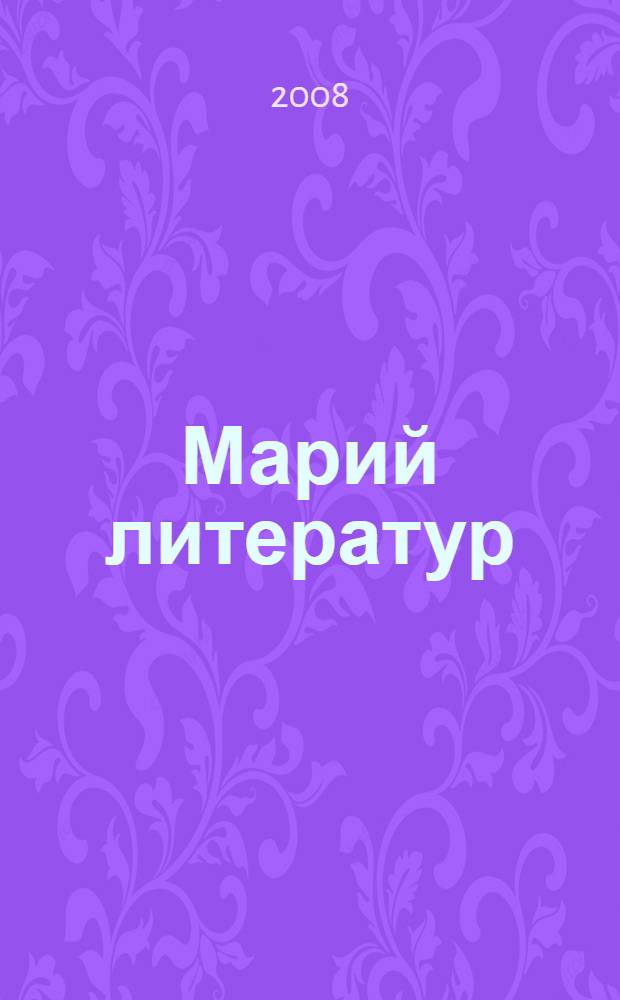 Марий литератур : 6 класслан учебник-хрестоматий = Марийская литература