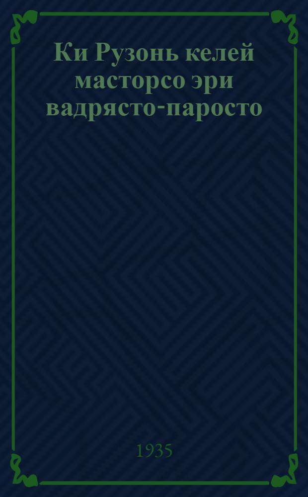 Ки Рузонь келей масторсо эри вадрясто-паросто : 3 ды 4 пелькстнэ васенце нолдавкс = Кому на Руси жить хорошо