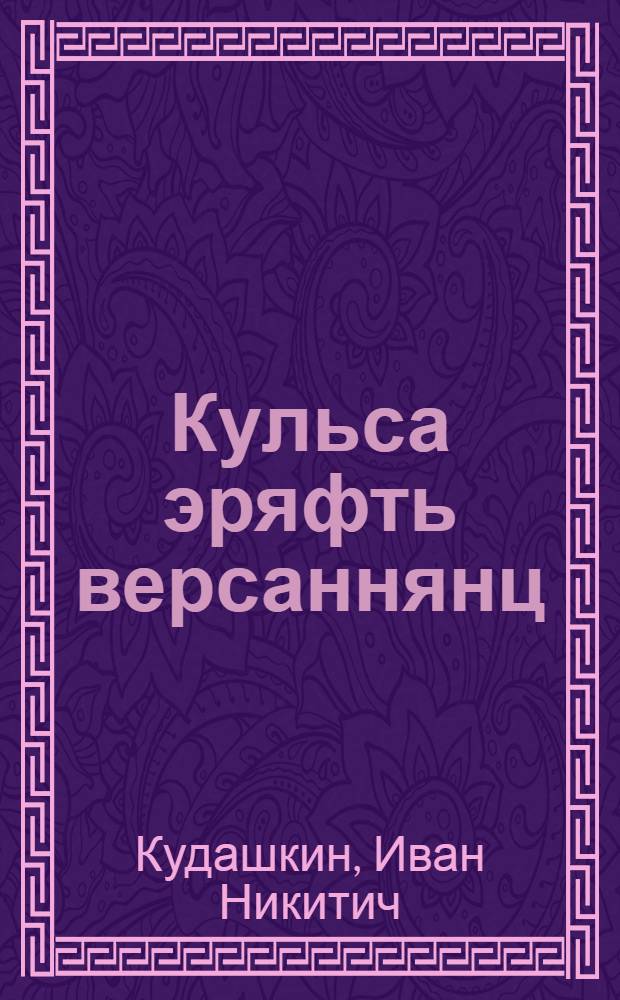 Кульса эряфть версаннянц : стихотвореният, поэмат, сингорямат = Чувствую пульс времени