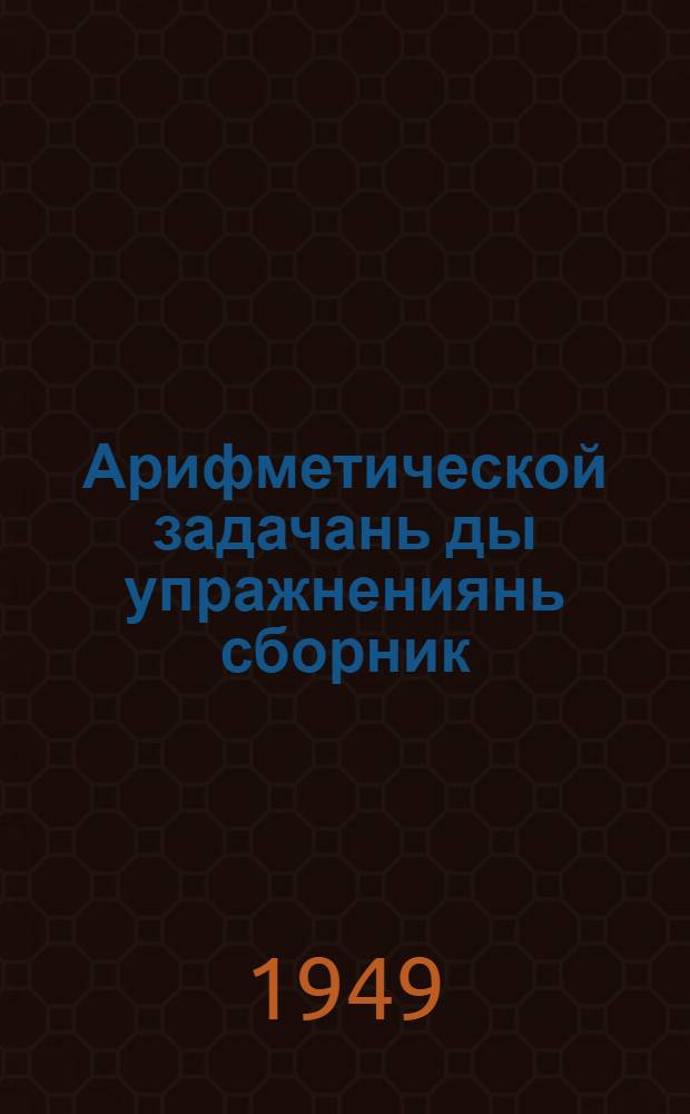 Арифметической задачань ды упражнениянь сборник : начальной школань 1-це класснэнь = Сборник арифметических задач и упражнений