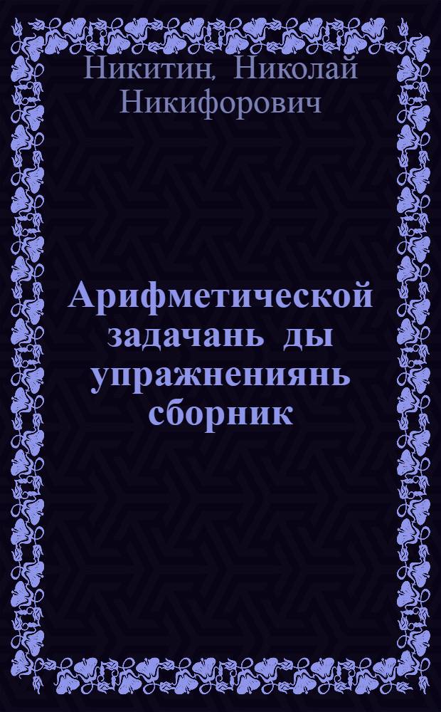 Арифметической задачань ды упражнениянь сборник : нач. школань 3-це класснэнь = Сборник арифметических задач и упражнений