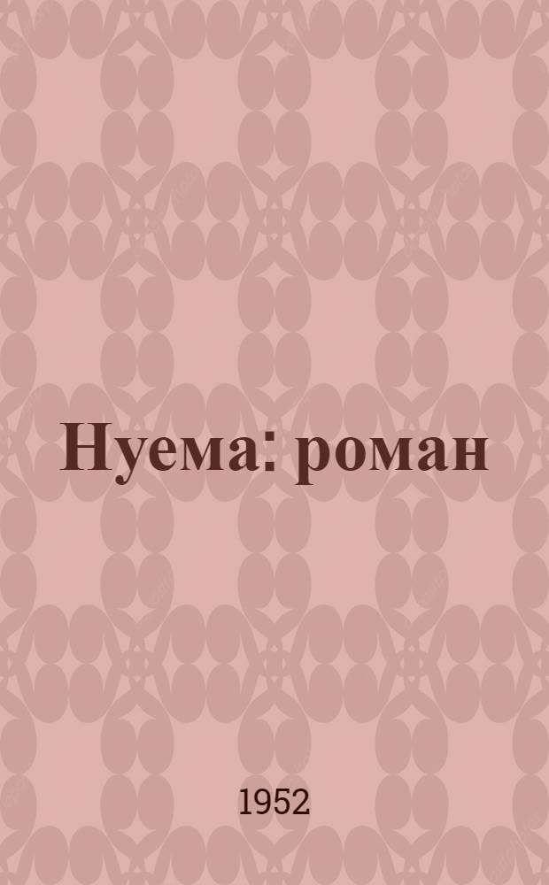 Нуема : роман : пер. с рус. = Жатва
