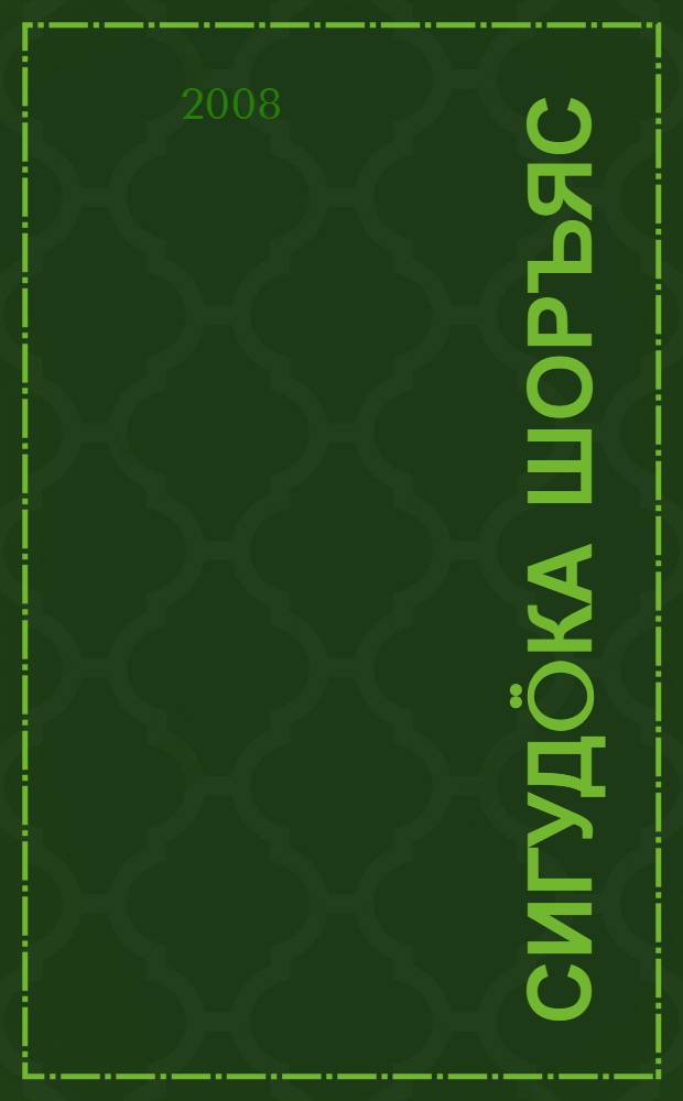 Сигуд&ouml;ка шоръяс : кывбуръяс, поэмаяс = Чарующие ручьи