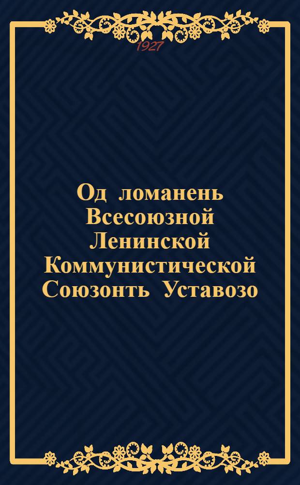 Од ломанень Всесоюзной Ленинской Коммунистической Союзонть Уставозо (КИМ-ень секциязо) = [Устав ВЛКСМ]