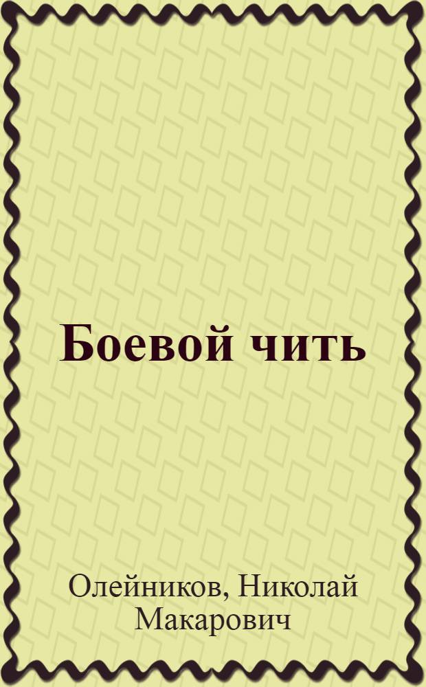 Боевой чить = Боевые дни