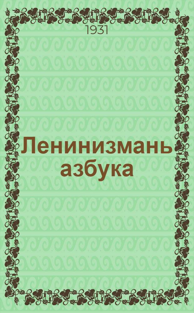 Ленинизмань азбука : велень партшколатненень = Азбука ленинизма