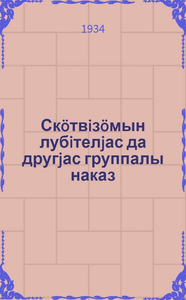Ск&ouml;твiз&ouml;мын лубiтелjас да другjас группалы наказ = Наказ группе любителей и друзей животноводства