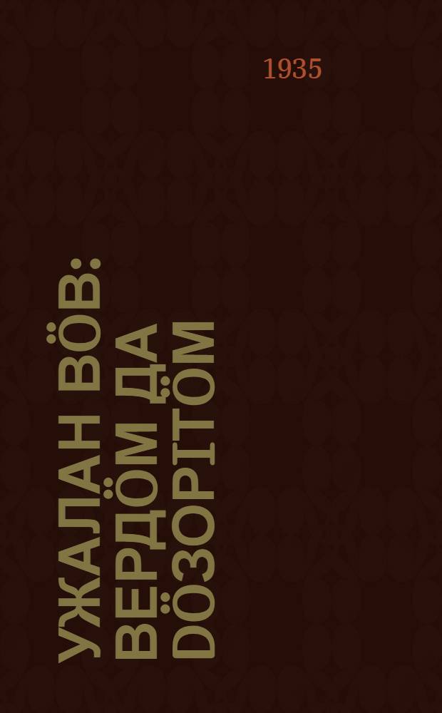 Ужалан в&ouml;в : верд&ouml;м да d&ouml;зорiт&ouml;м = [Рабочая лошадь