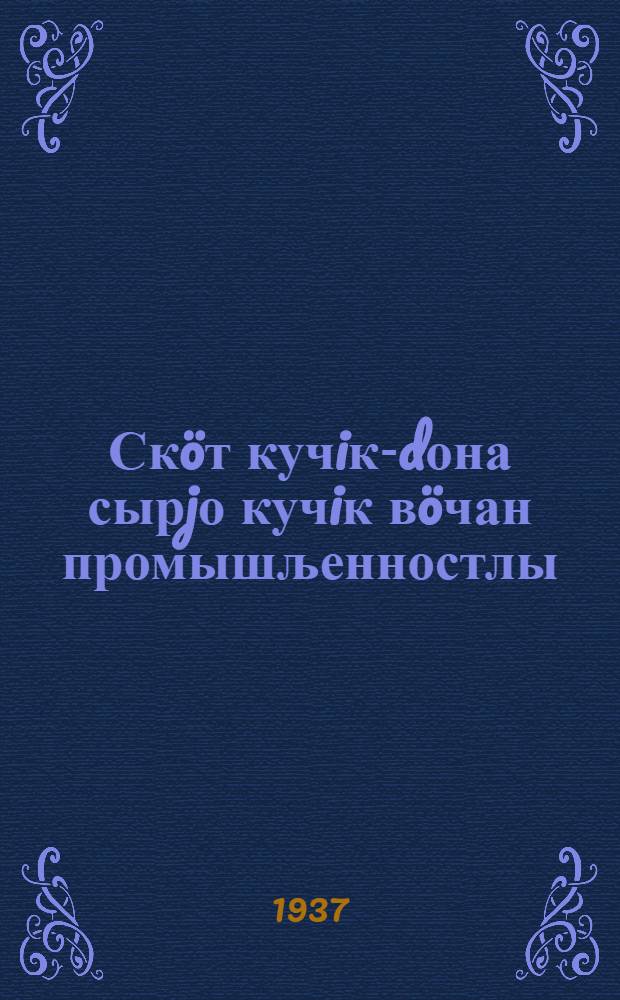 Ск&ouml;т кучiк-dона сырjо кучiк в&ouml;чан промышљенностлы = [Подготовка кожевенного сырья для промышленной переработки]