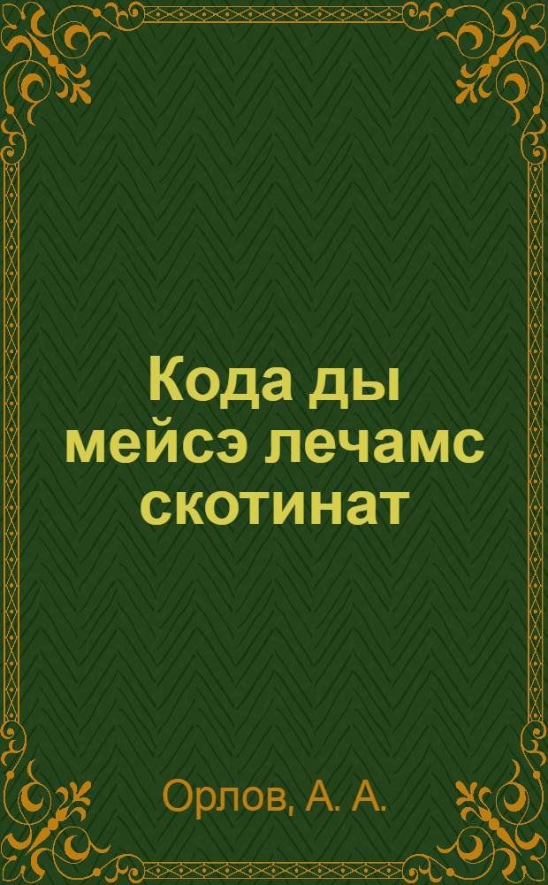Кода ды мейсэ лечамс скотинат = Аптека скотника