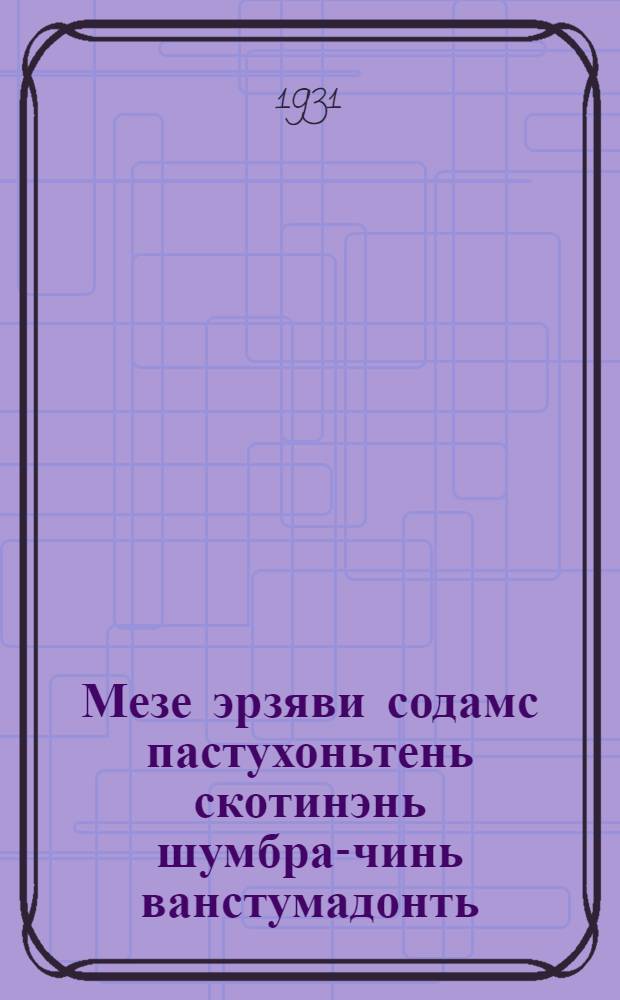 Мезе эрзяви содамс пастухоньтень скотинэнь шумбра-чинь ванстумадонть = Что надо знать пастуху по ветеринарному делу