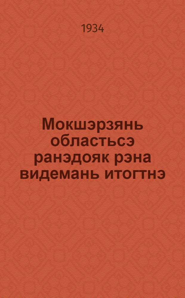 Мокшэрзянь областьсэ ранэдояк рэна видемань итогтнэ = Итоги сверхранних посевов