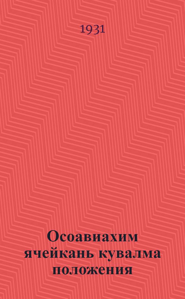 Осоавиахим ячейкань кувалма положения (временной) = Положение о ячейке Осоавиахима (временное)