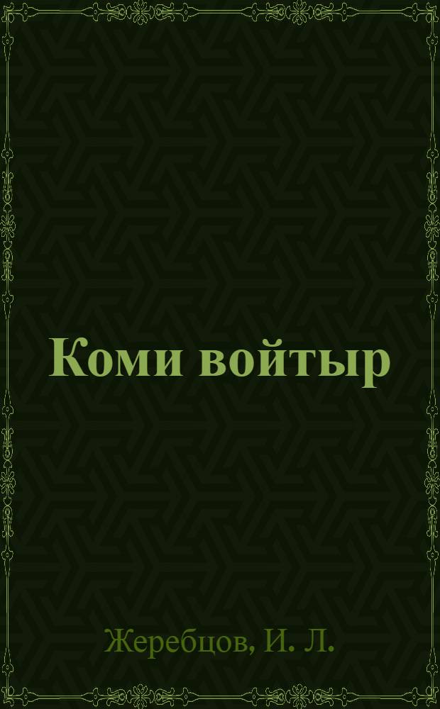 Коми войтыр: культура да история йылысь дженьыд серпаскывъяс = Народ коми: краткие очерки этнической истории и культуры
