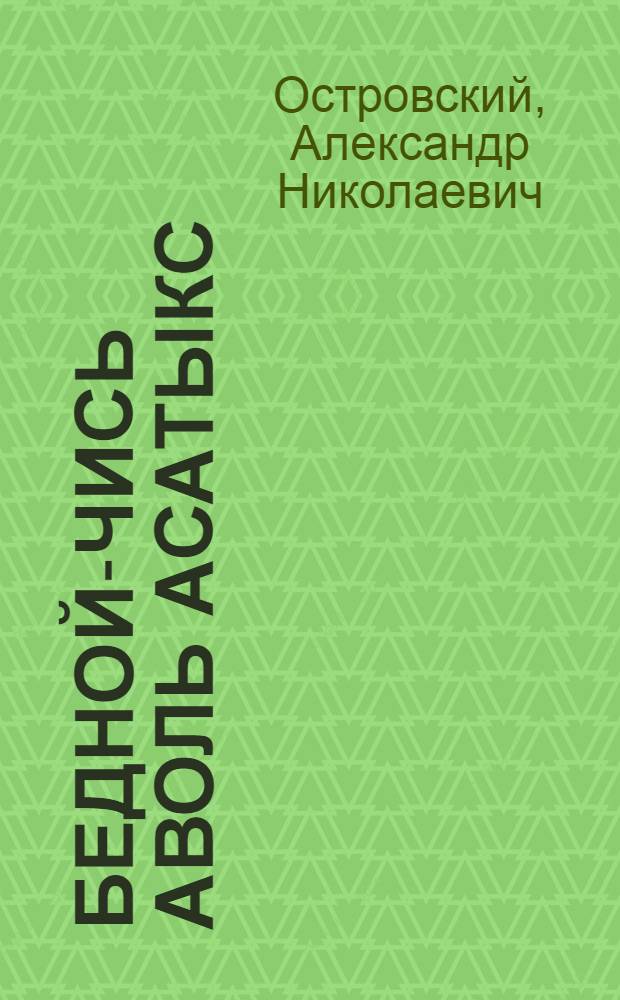 Бедной-чись аволь асатыкс : колмо налксемасо комедия = Бедность - не порок