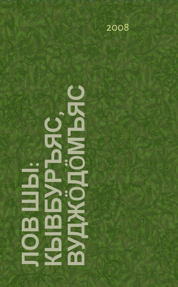 Лов шы : кывбуръяс, вуджöдöмъяс = Дыхание